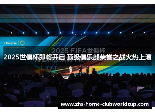 2025世俱杯即将开启 顶级俱乐部荣誉之战火热上演