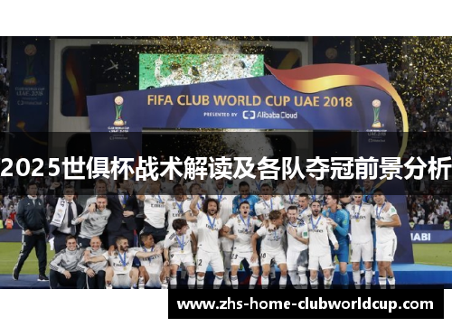 2025世俱杯战术解读及各队夺冠前景分析