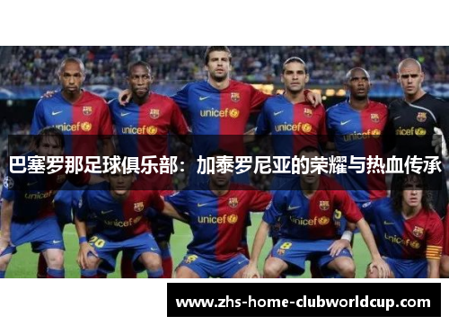 巴塞罗那足球俱乐部：加泰罗尼亚的荣耀与热血传承