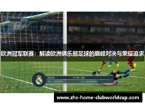 欧洲冠军联赛：解读欧洲俱乐部足球的巅峰对决与荣耀追求