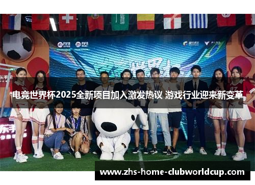 电竞世界杯2025全新项目加入激发热议 游戏行业迎来新变革