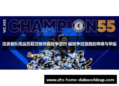 流浪者队挑战苏超顶级劲旅竞争激烈 展现争冠道路的艰难与荣耀