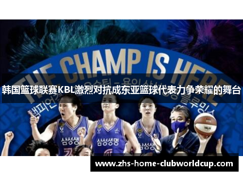 韩国篮球联赛KBL激烈对抗成东亚篮球代表力争荣耀的舞台 韩国篮球联赛KBL激烈对抗成东亚篮球代表力争荣耀的舞台