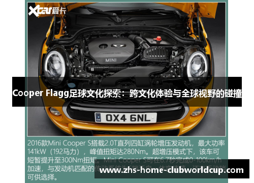 Cooper Flagg足球文化探索:跨文化体验与全球视野的碰撞 Cooper Flagg足球文化探索:跨文化体验与全球视野的碰撞