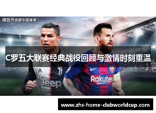 C罗五大联赛经典战役回顾与激情时刻重温