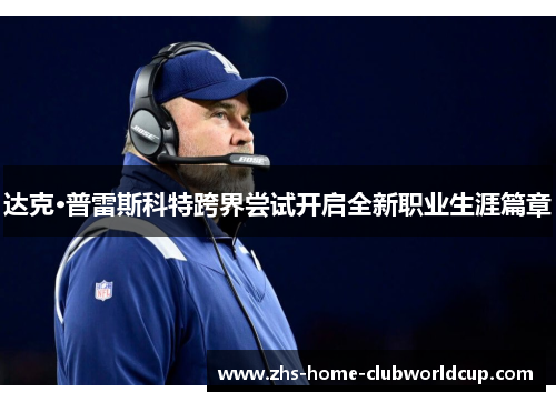 达克·普雷斯科特跨界尝试开启全新职业生涯篇章 达克·普雷斯科特跨界尝试开启全新职业生涯篇章