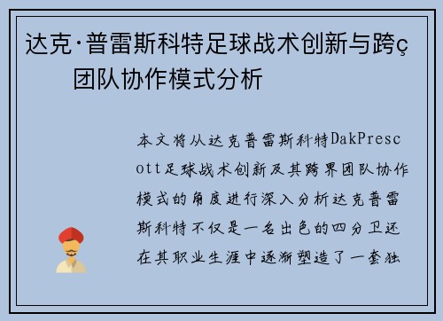 达克·普雷斯科特足球战术创新与跨界团队协作模式分析