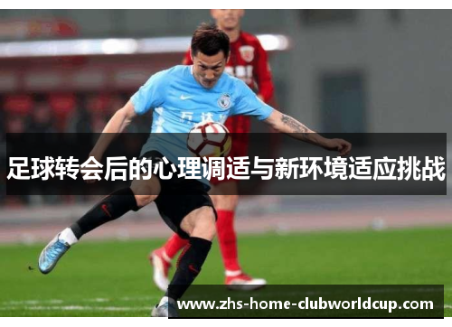足球转会后的心理调适与新环境适应挑战