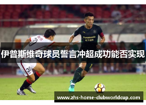 伊普斯维奇球员誓言冲超成功能否实现 伊普斯维奇球员誓言冲超成功能否实现