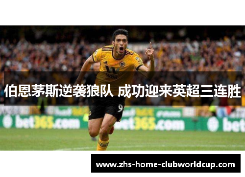 伯恩茅斯逆袭狼队 成功迎来英超三连胜 伯恩茅斯逆袭狼队 成功迎来英超三连胜