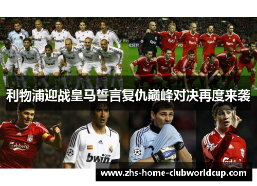 利物浦迎战皇马誓言复仇巅峰对决再度来袭 利物浦迎战皇马誓言复仇巅峰对决再度来袭