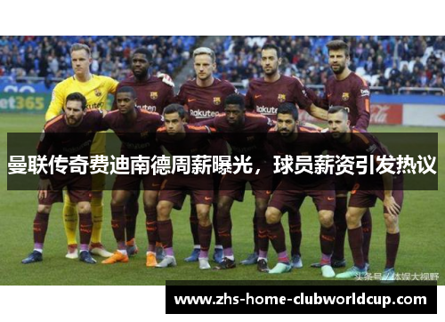 曼联传奇费迪南德周薪曝光，球员薪资引发热议