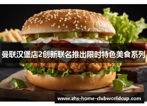 曼联汉堡店2创新联名推出限时特色美食系列