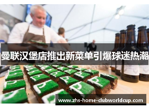 曼联汉堡店推出新菜单引爆球迷热潮