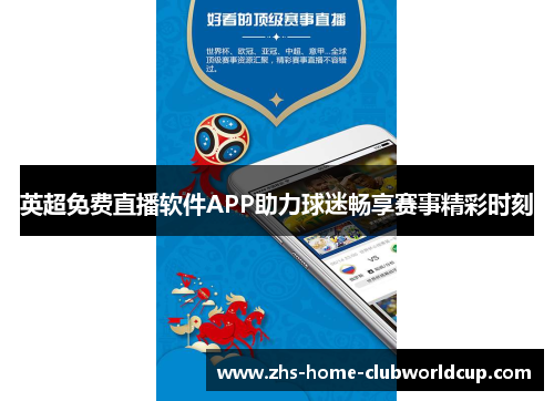 英超免费直播软件APP助力球迷畅享赛事精彩时刻 英超免费直播软件APP助力球迷畅享赛事精彩时刻