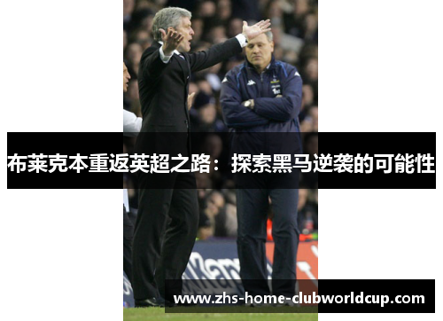 布莱克本重返英超之路:探索黑马逆袭的可能性 布莱克本重返英超之路:探索黑马逆袭的可能性