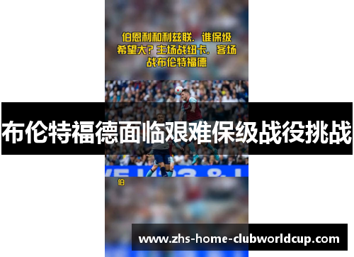 布伦特福德面临艰难保级战役挑战