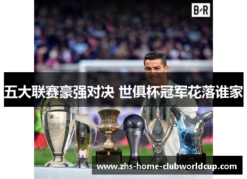 五大联赛豪强对决 世俱杯冠军花落谁家 五大联赛豪强对决 世俱杯冠军花落谁家