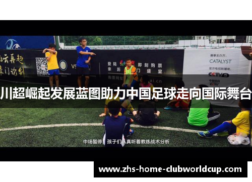川超崛起发展蓝图助力中国足球走向国际舞台