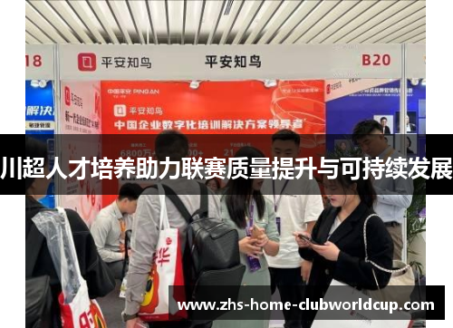 川超人才培养助力联赛质量提升与可持续发展 川超人才培养助力联赛质量提升与可持续发展