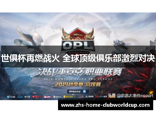 世俱杯再燃战火 全球顶级俱乐部激烈对决