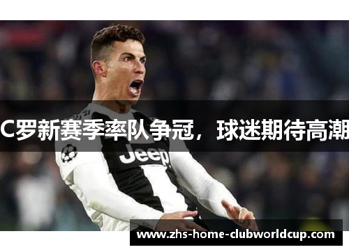 C罗新赛季率队争冠，球迷期待高潮