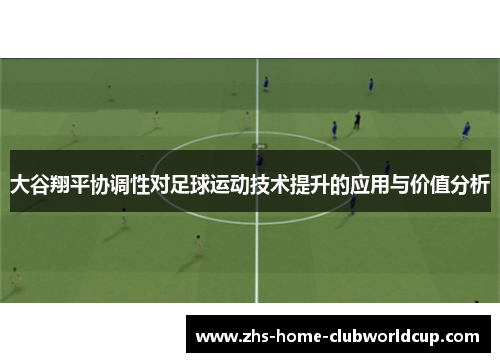 大谷翔平协调性对足球运动技术提升的应用与价值分析