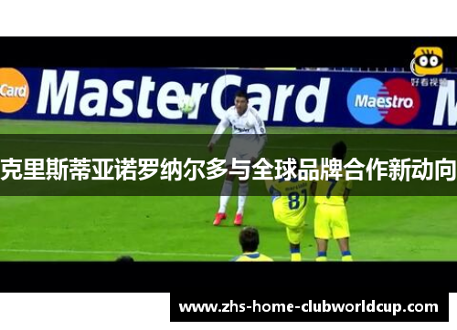 克里斯蒂亚诺罗纳尔多与全球品牌合作新动向