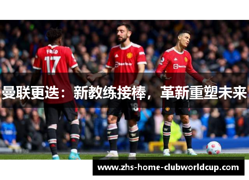 曼联更迭：新教练接棒，革新重塑未来