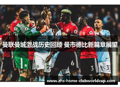 曼联曼城激战历史回顾 曼市德比新篇章展望