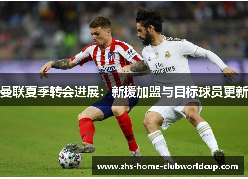 曼联夏季转会进展：新援加盟与目标球员更新