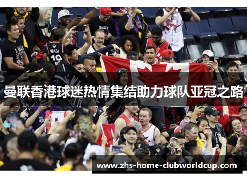 曼联香港球迷热情集结助力球队亚冠之路