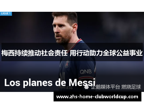 梅西持续推动社会责任 用行动助力全球公益事业