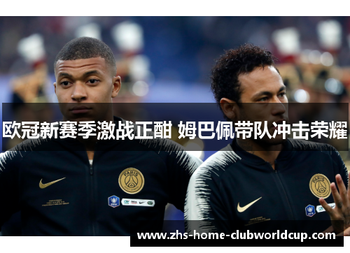 欧冠新赛季激战正酣 姆巴佩带队冲击荣耀 欧冠新赛季激战正酣 姆巴佩带队冲击荣耀