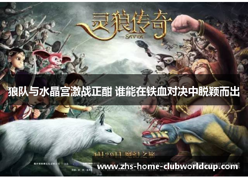 狼队与水晶宫激战正酣 谁能在铁血对决中脱颖而出