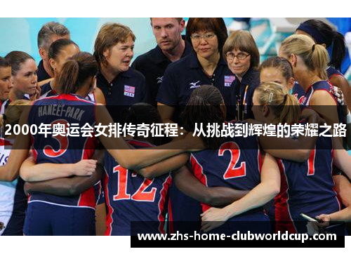 2000年奥运会女排传奇征程：从挑战到辉煌的荣耀之路